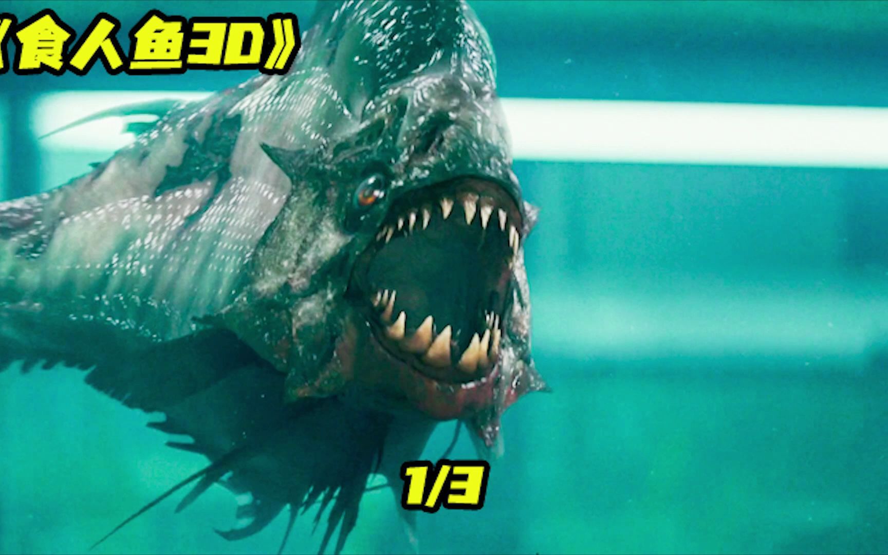 《食人鱼3d》男孩钓鱼时引出巨大漩涡,竟惊动了沉睡万年的食人鱼