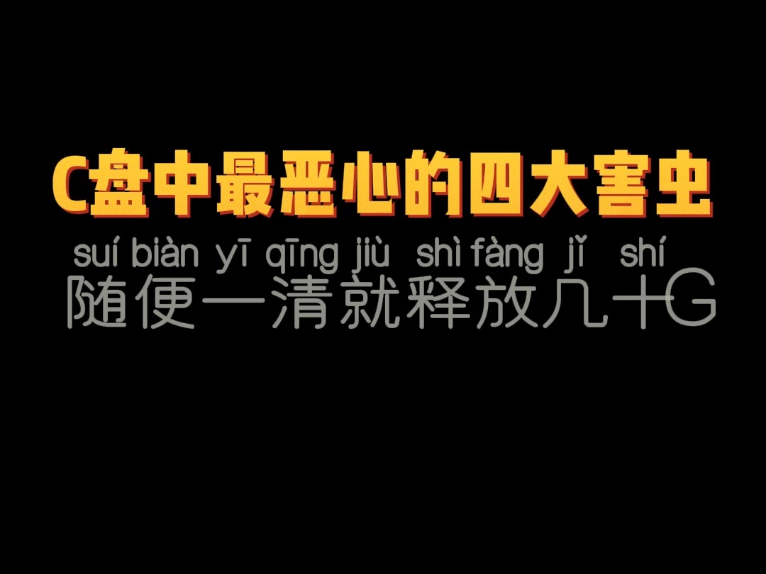 [图]C盘中最恶心的四大害虫，随便一清就释放几十G