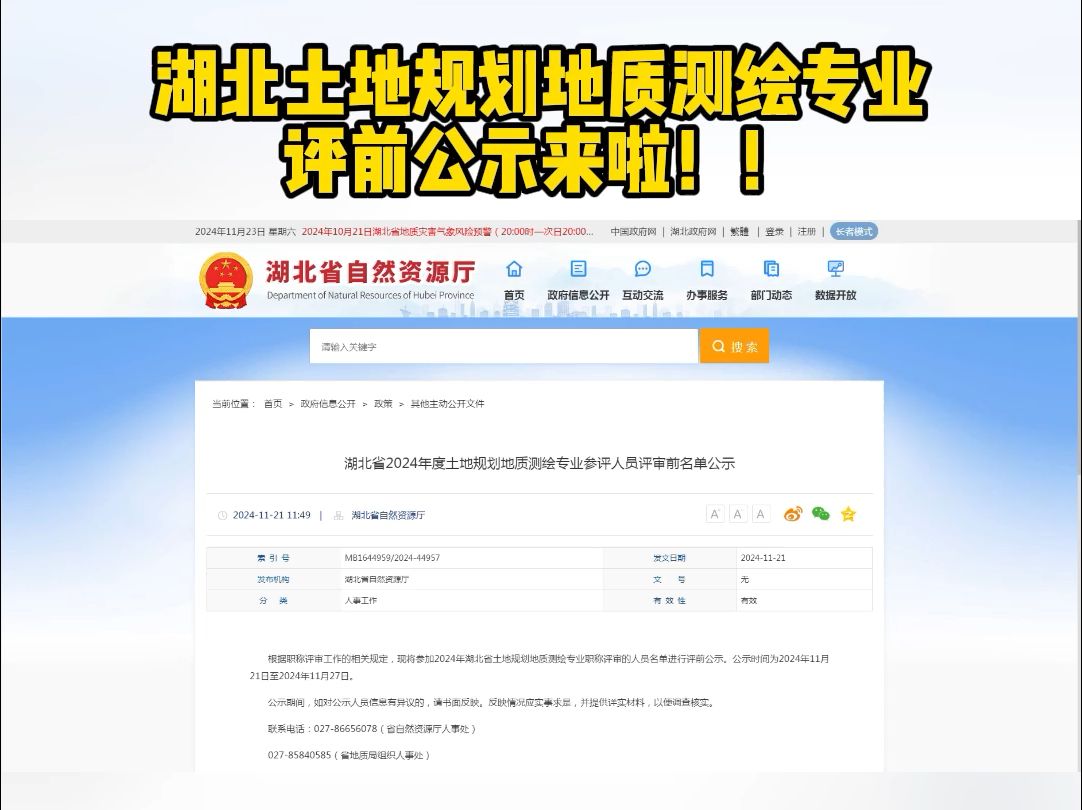 湖北土地规划地质测绘专业评前公示来啦!!哔哩哔哩bilibili