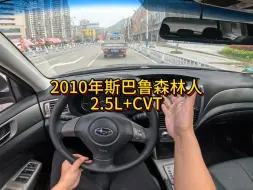 Download Video: 我花3万多买了一辆2010年二手车斯巴鲁森林人！