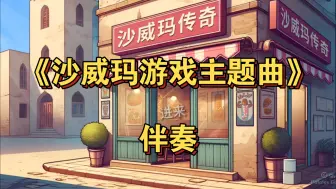 Download Video: 沙威玛游戏主题曲伴奏