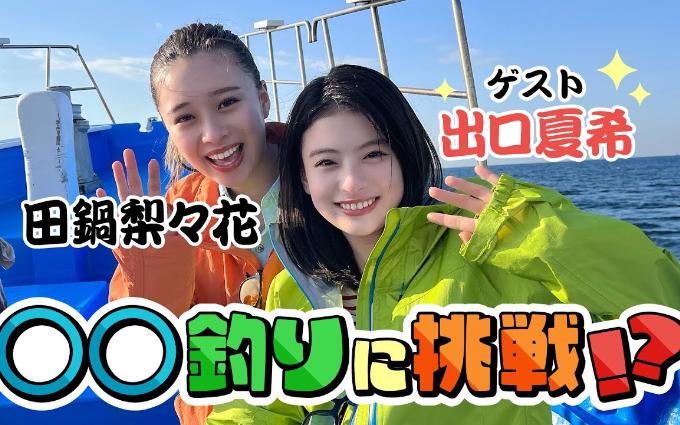 【田锅梨梨花、出口夏希】和好朋友模特出口夏树一起钓鱼𐟎㧻“果会怎样...哔哩哔哩bilibili