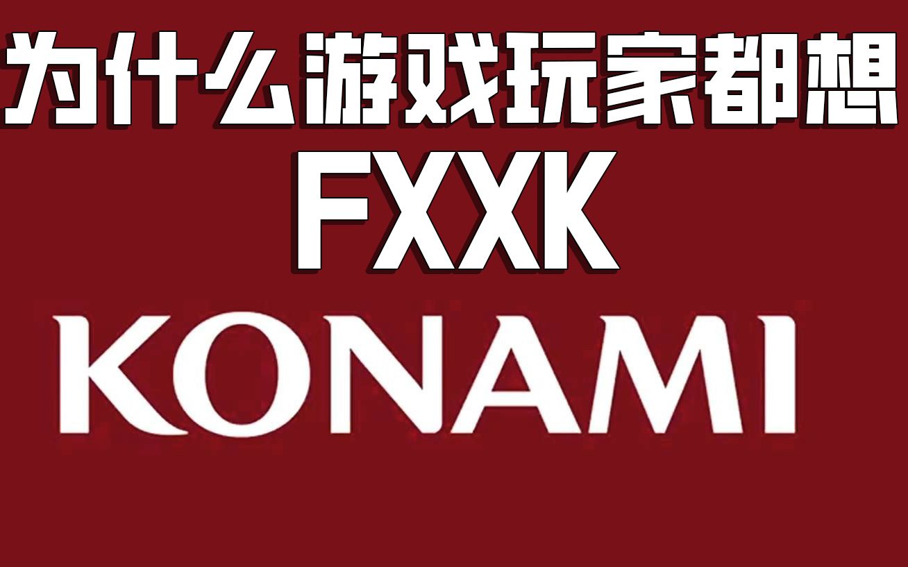 哪家游戏公司被公认为游戏圈第一黑心?【游戏公司志05】单机游戏热门视频