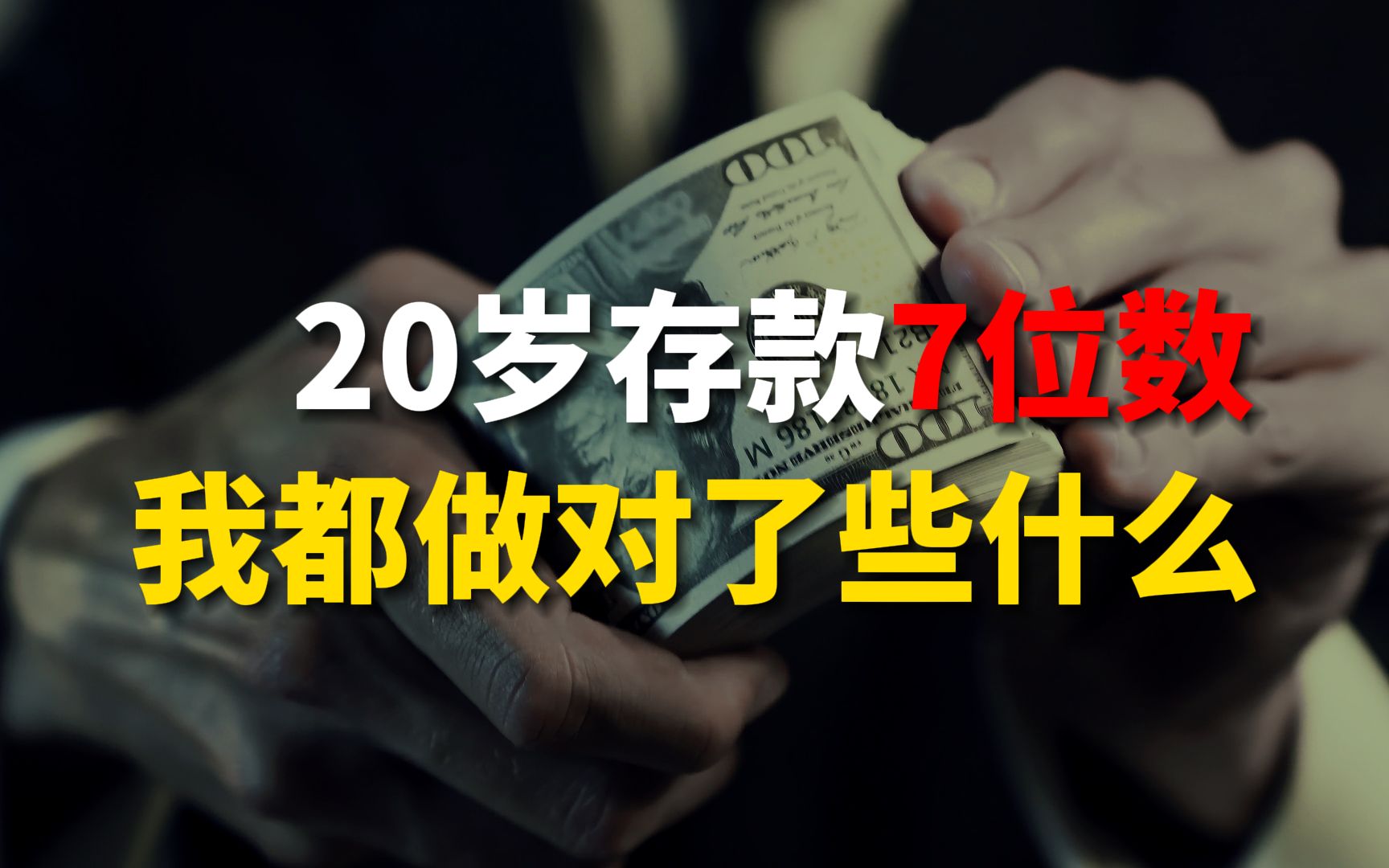 [图]没人脉没资金，我是如何在20岁做到存款7位数，赚到人生第一桶金