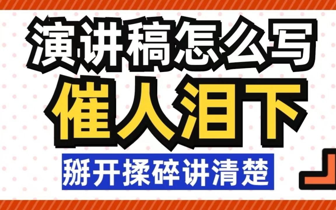 演讲稿怎么写‖公文写作《演讲稿怎么写》片段来啦,公务员看过来哔哩哔哩bilibili