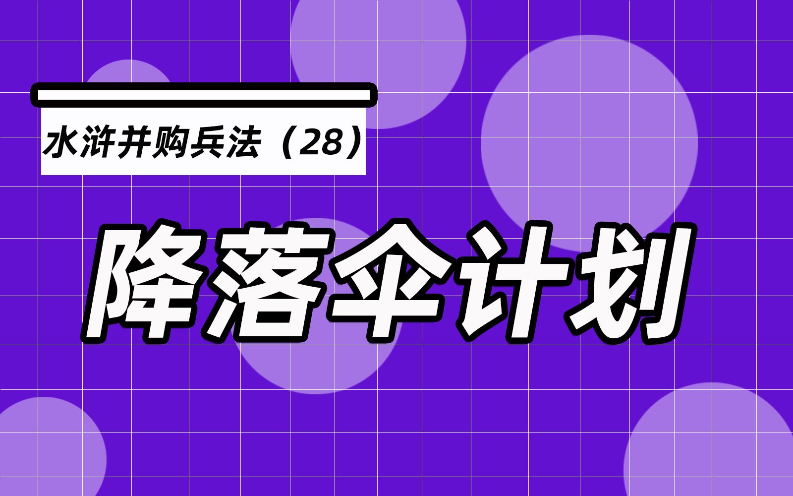 杨春宝@水浒并购兵法28:润州制醋公司的反收购策略之降落伞计划被吴用破解了哔哩哔哩bilibili