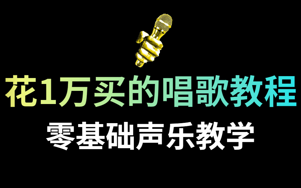 [图]B站最全唱歌教程，零基础声乐|乐理教程|唱歌技巧教学