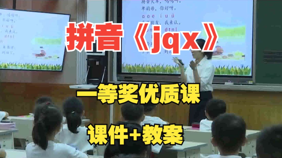 (含课件)小学一年级拼音《jqx》江晨zhen 语文新课标优质课 观摩课