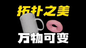 拓扑学：一根线，不断折叠，可以堆满整个宇宙吗？万物皆可拓扑！