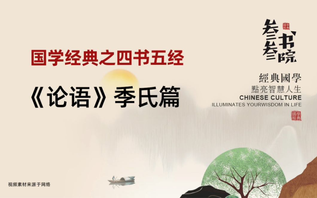 国学经典之《论语》季氏篇