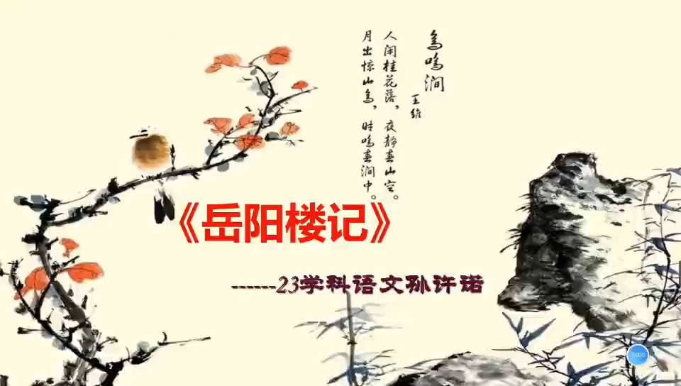 【铁塔学子】朗诵《岳阳楼记》——投稿来自2023级学科语文孙许诺