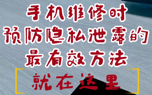 寄修手机又不想别人窥探你的隐私数据手机“维修模式”,你一定要了解的这些隐藏功能!哔哩哔哩bilibili