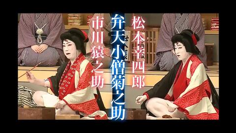 日本古典戏剧歌舞伎 弁天娘女男白浪 べんてんむすめめおのしらなみ 河竹黙阿弥 哔哩哔哩 Bilibili