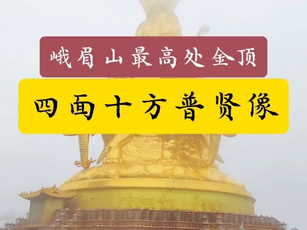 峨眉山最高处金顶“四面十方普贤菩萨像”,寓意吉祥如意、健康平安#四川旅行#峨眉山#金顶#四面十方普贤菩萨像#祈福#健康平安#吉祥如意哔哩哔哩...