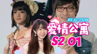 Download Video: 【爱情公寓S2reaction01】YO~小姨妈驾到！【阿卡Reaction】