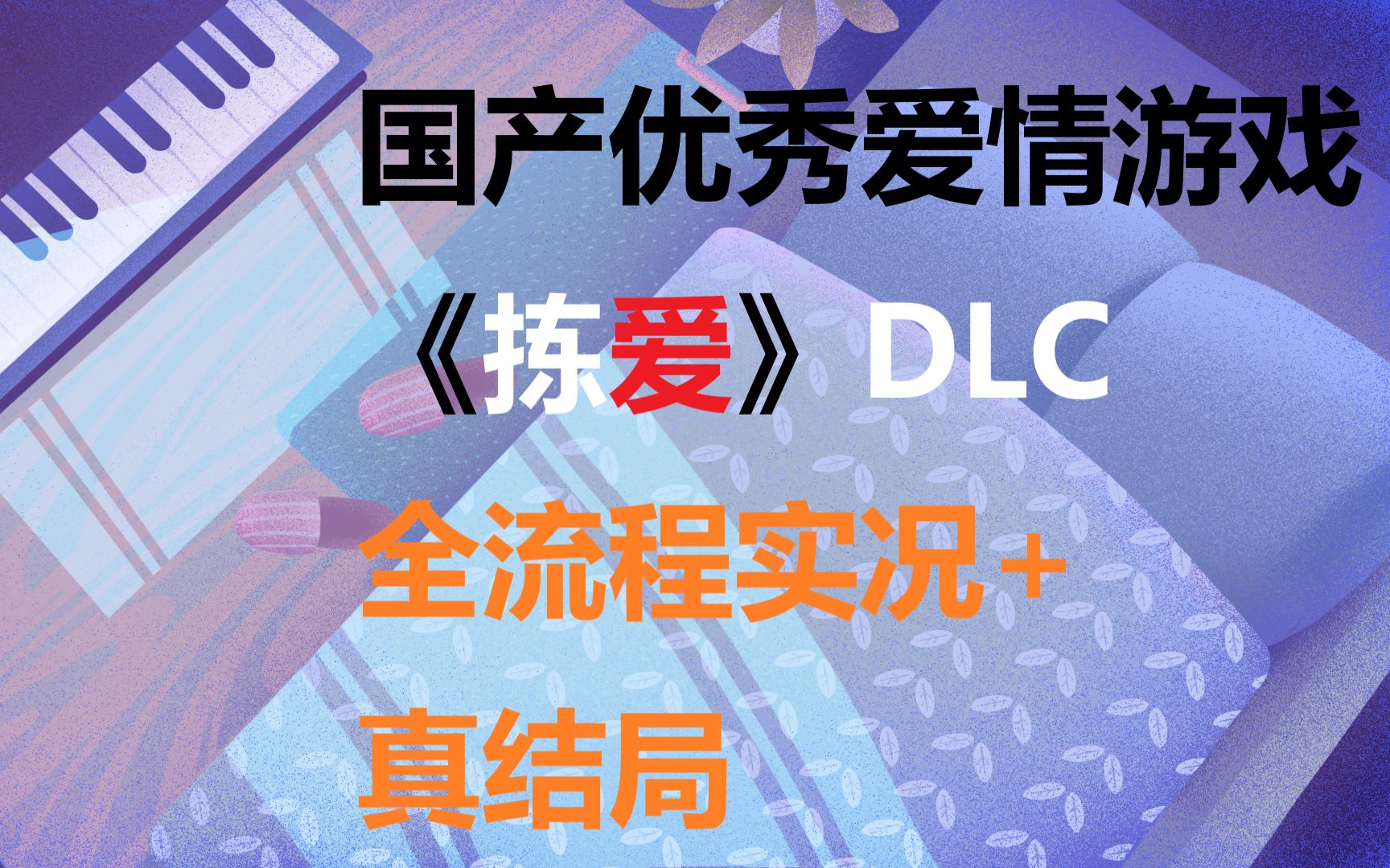 【拣爱DLC】教你如何谈恋爱!国产优秀剧情游戏,良心免费DLC:初见全流程附真结局哔哩哔哩bilibili