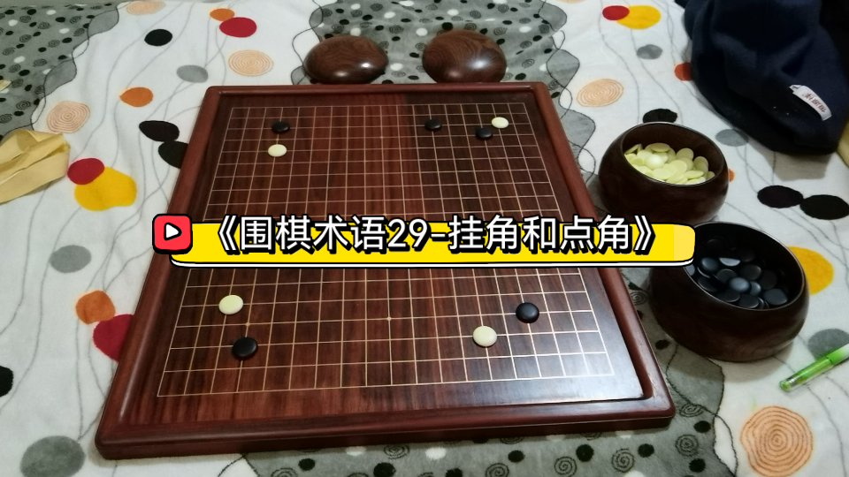 《围棋术语29挂角和点角》哔哩哔哩bilibili