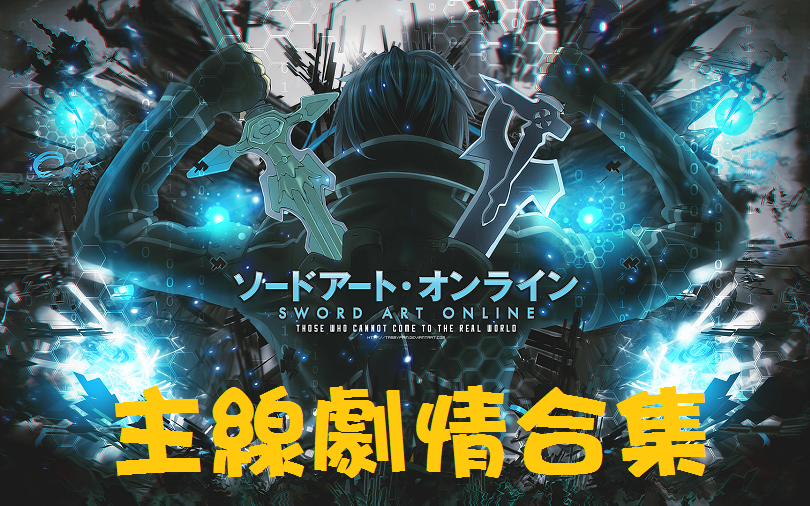 [刀剑神域 记忆重组 saomd]主线故事合集(11/4更新2p)