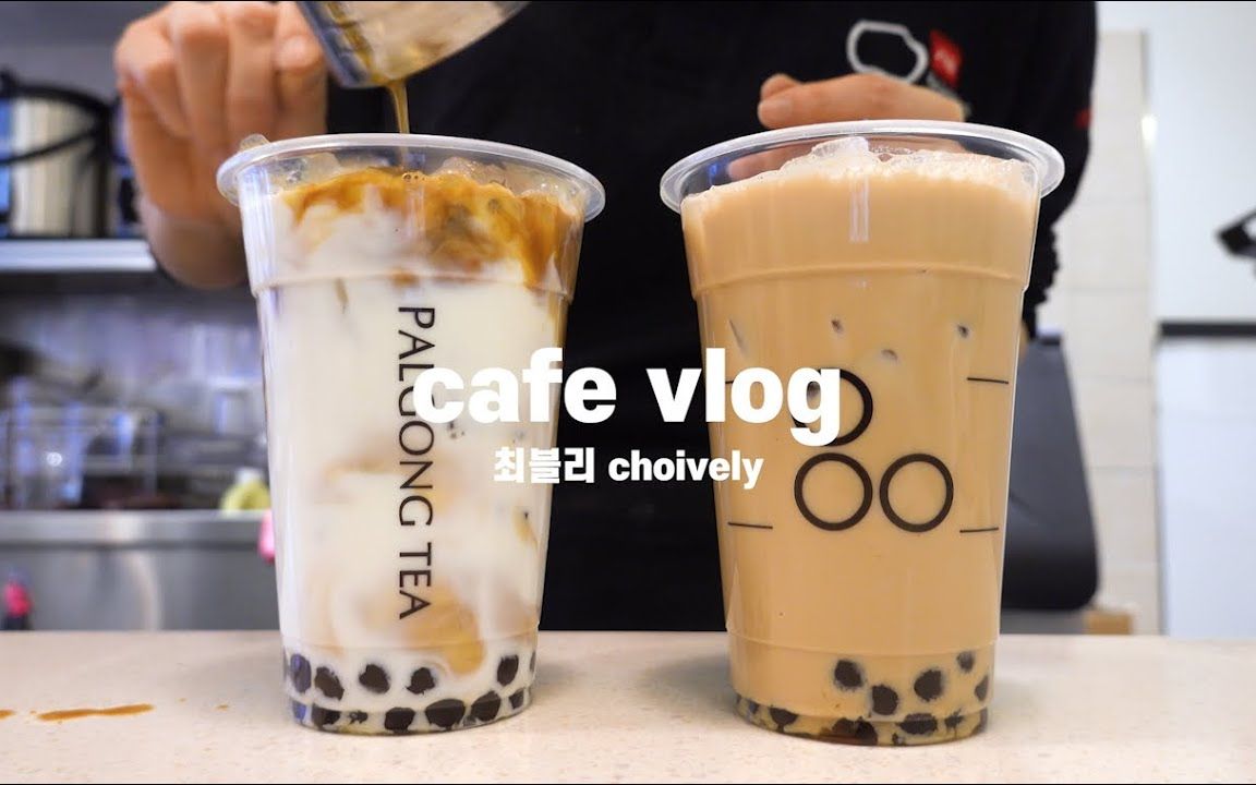 Eng)cafevlog,奶茶专卖店𐟘€, koreacafe,asmr,饮料制造视频,发呆看视频,@崔可爱choively哔哩哔哩bilibili