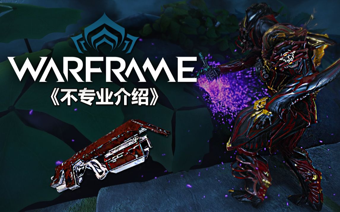 【Warframe】《不专业介绍》凝目/Gaze哔哩哔哩bilibili