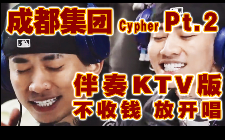 [图]【更高KTV】伴奏KTV版《成都集团2022Cypher Pt.2》！进来开嗓挑战！自己亲口感受跳动节奏 回到黄金年代！