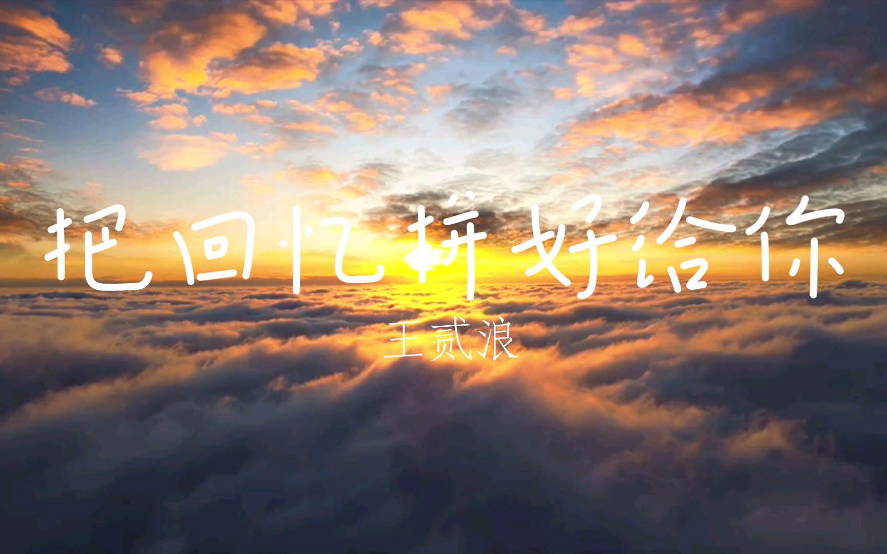 音乐分享—《把回忆拼好给你》