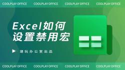 2种方法在Excel中设置禁用宏