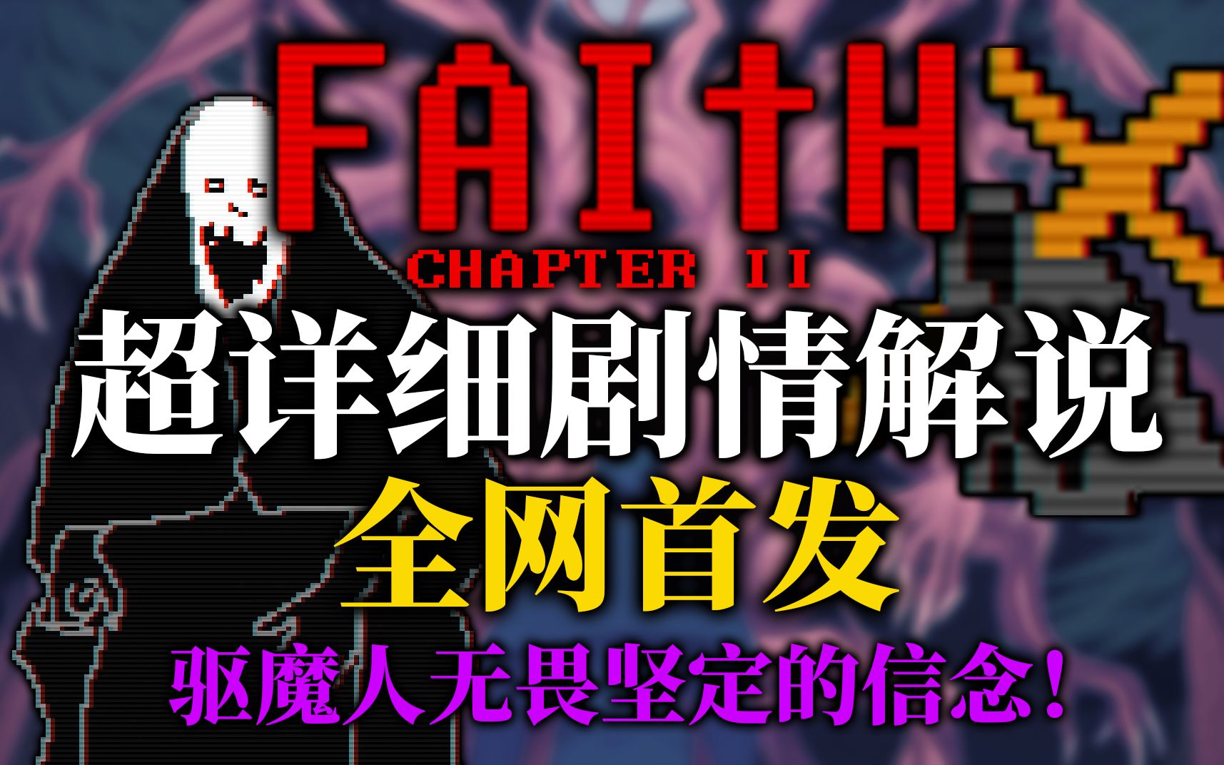 [图]全网首发！驱魔人无畏坚定的信念！| Faith信仰 - 第二章超详细剧情解说解析