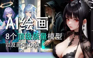 下载视频: 【AI绘画模型】8个顶级质量的模型以及特殊画风LORA