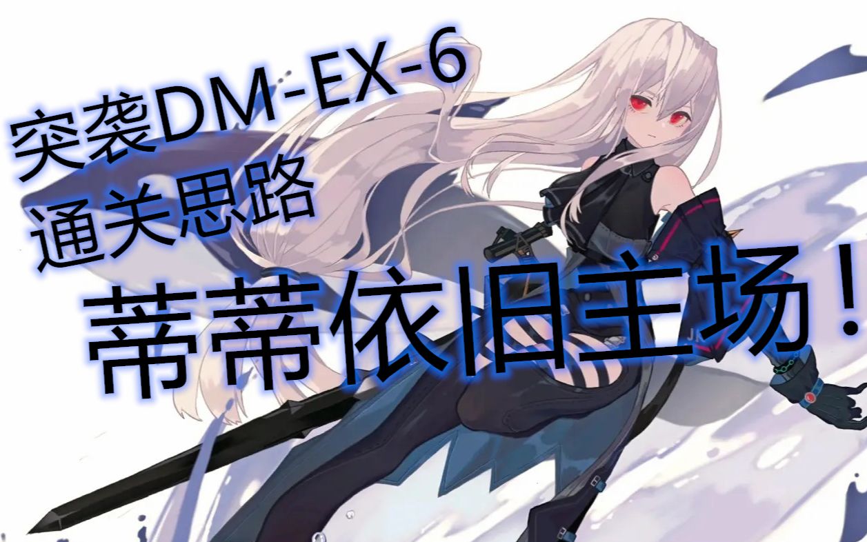 【明日方舟】 dm-ex-6突袭 蒂蒂砍杀 骗杀思路