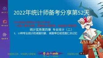 2022年最新统计师备考分享52 统计实务第四章专业统计（二）  2021版教材初级统计师、中级统计师。要点：3、13种专业统计的调查对象、调查单位或范围汇
