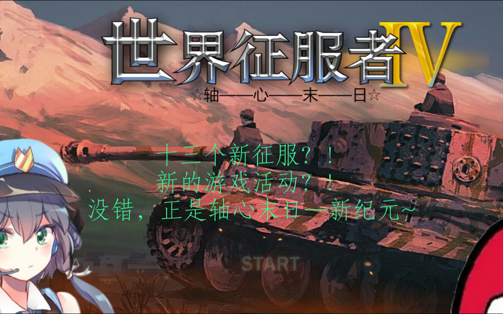 【世界征服者四】mod介绍《轴心末日—新纪元》