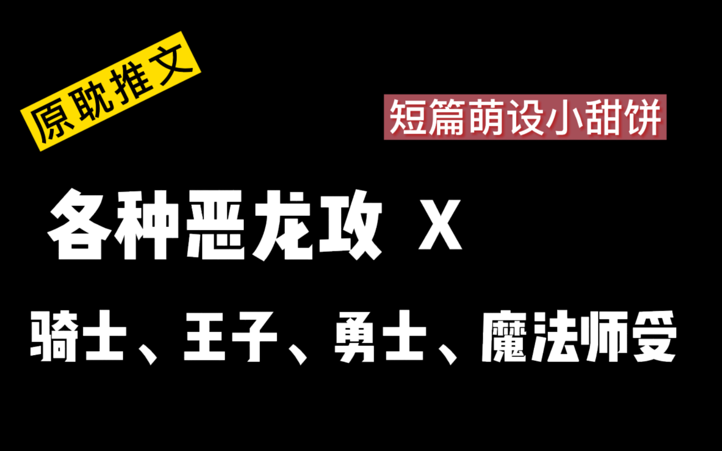 【睡前小甜饼】9个童话风甜萌短篇!!哔哩哔哩bilibili