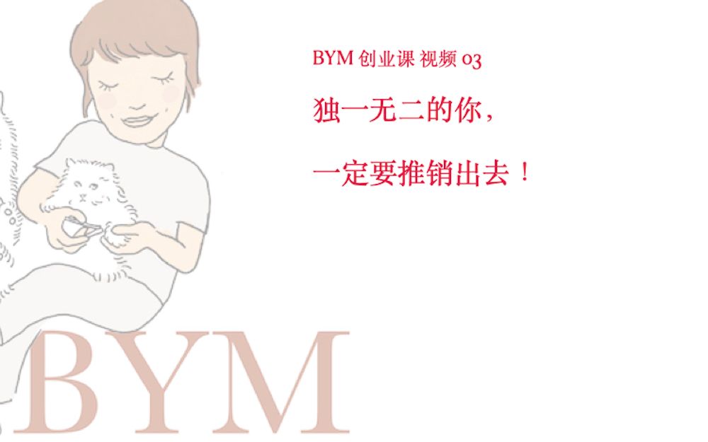 BYM 创业课视频 03  学会推销哔哩哔哩bilibili