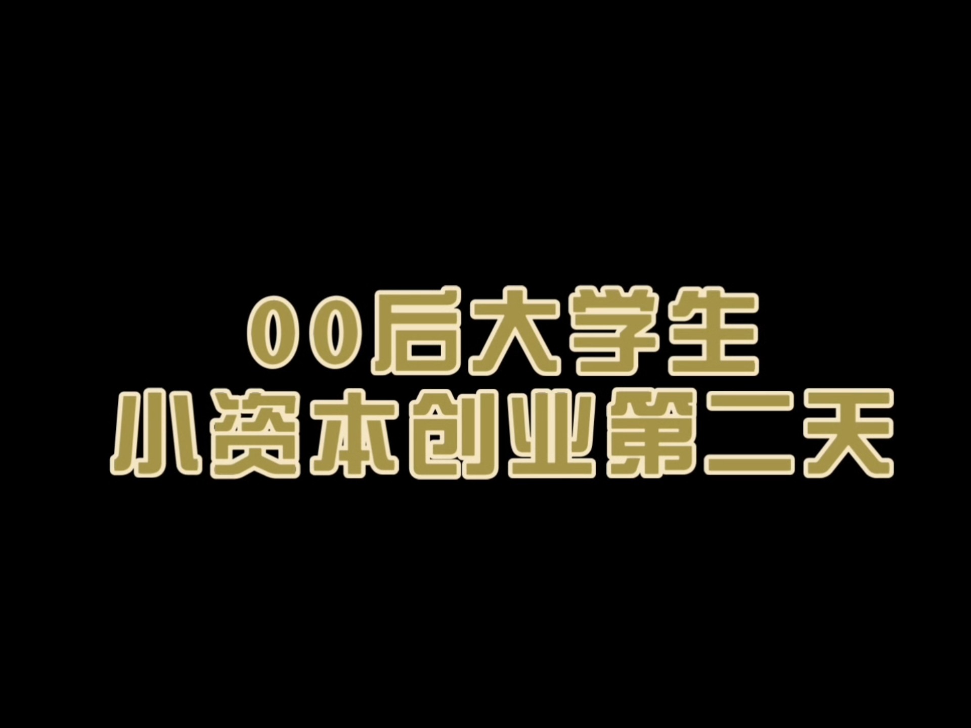 00后创业选择什么(00后创业选择什么类型)