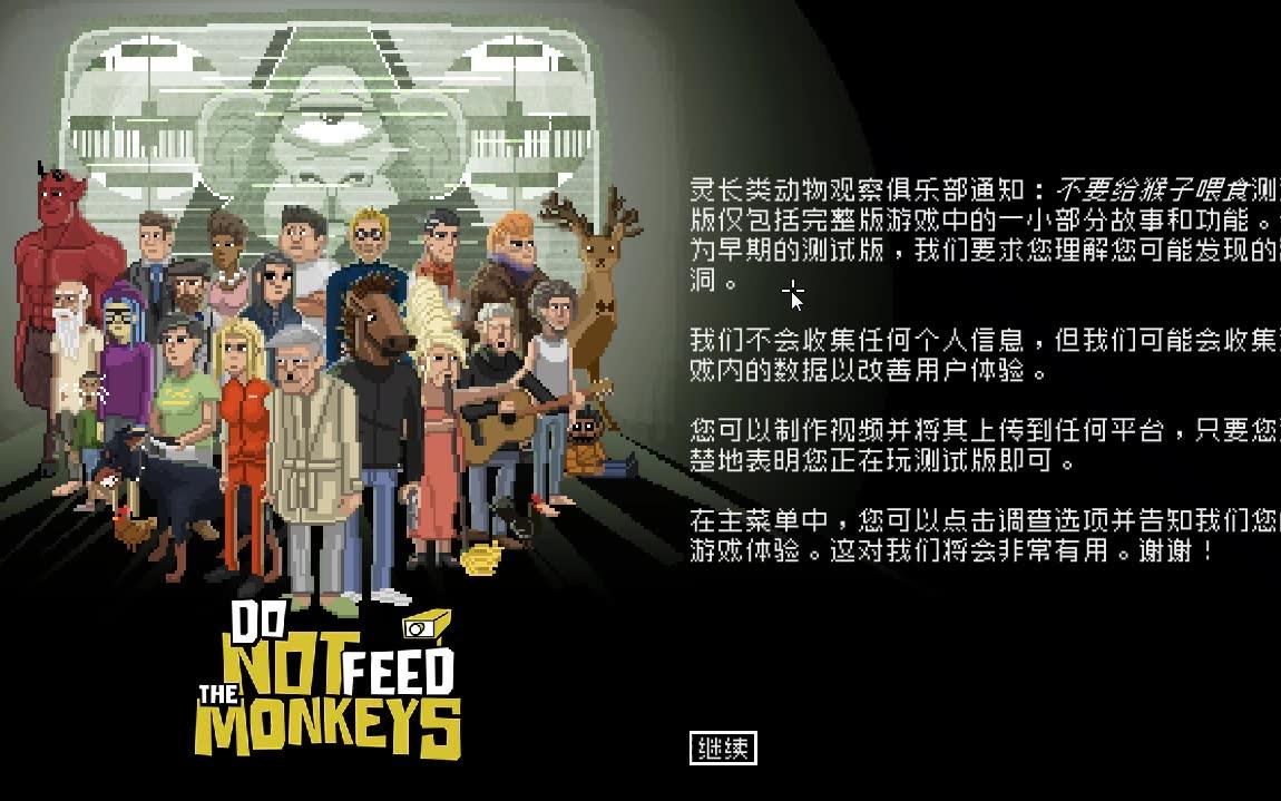 [图]RED略德《DO NOT FEED THE MONKEYS》（不要喂猴子 测试版）。超级无敌大.................体验试玩，感觉好猎奇啊！！