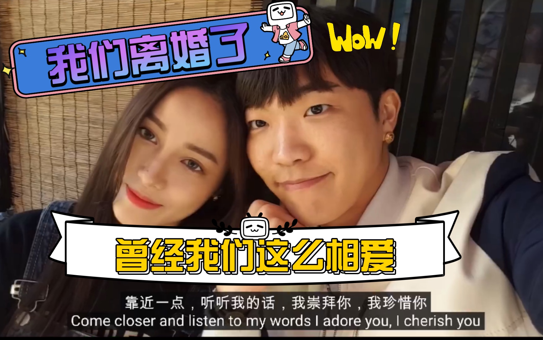 《我们离婚了》崔烤肉的歌曲崇拜你 崔烤肉&柳荷叶_哔哩哔哩 (゜-゜)