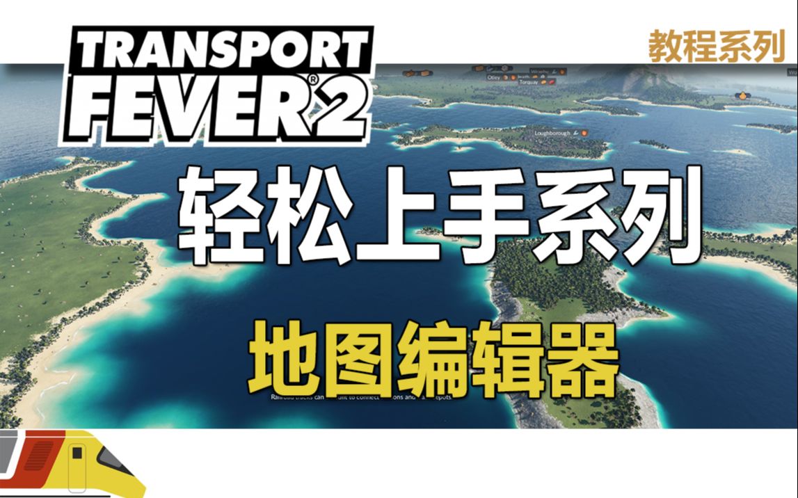 [图]狂热运输2：轻松入门教程#01：地图编辑器 | Transport Fever 2