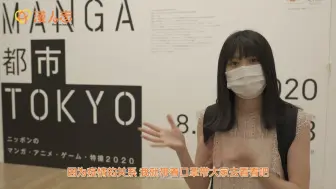 Download Video: 2020年漫人志探展第一弹——MANGA都市TOKYO