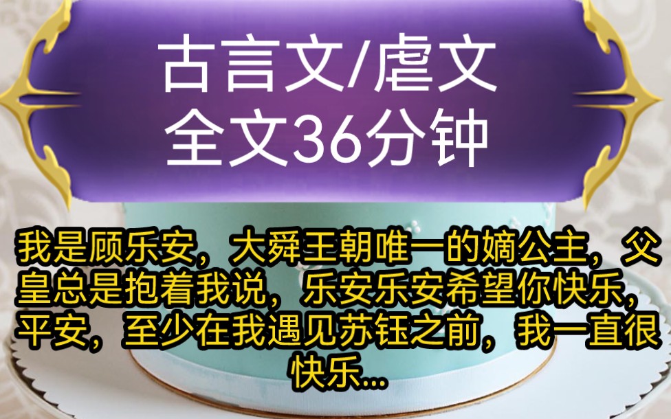 《全文已完结》古言文,虐文我是顾乐安,大舜王朝唯一的嫡公主,父皇总是抱着我说,乐安乐安希望你快乐,平安,至少在我遇见苏钰之前,我一直很快...