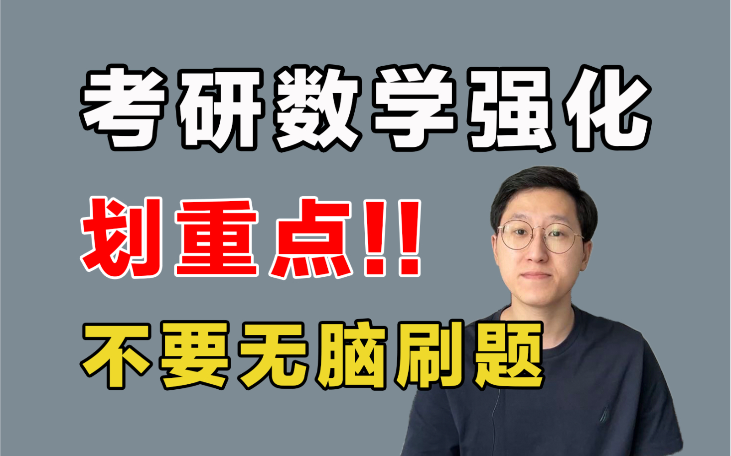 [图]考研数学，不要无脑刷题！重点来了！李永乐660、李林880、张宇1000、330、汤家凤1800、武忠祥严选题重点勾画【24考研数学】