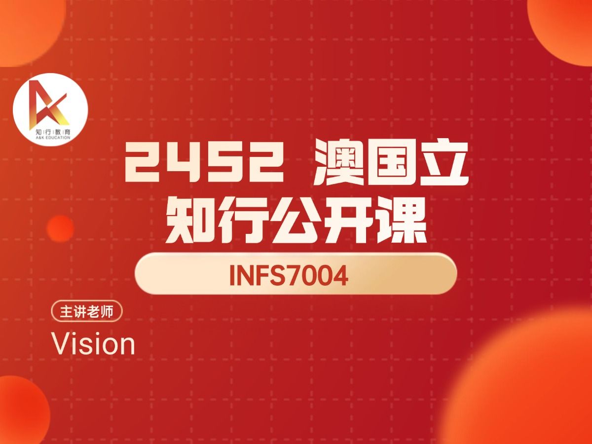 知行教育 24s2 INFS7004公开课 (课程概要讲解)哔哩哔哩bilibili