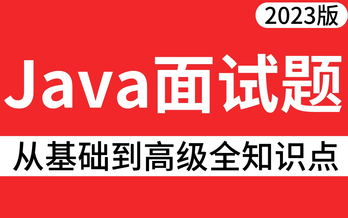 2023年最新互联网大厂精选Java面试真题集锦(JVM、多线程、MQ、MyBatis、MySQL、Redis、微服务、分布式、ES、设计模式)哔哩哔哩bilibili