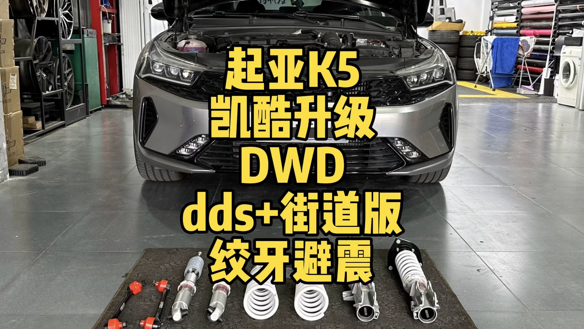 起亚k5改装升级dwd街道版绞牙避震