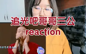 Скачать видео: 【追光吧哥哥】reaction三公|这期我选胡夏 艾福杰尼 肖顺尧