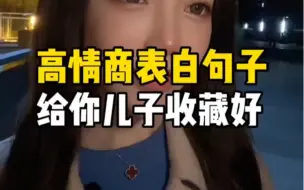 下载视频: 五句高情商的表白句子