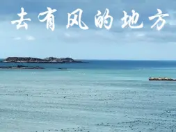 Download Video: 【平潭】 一直游到海水变蓝 大学生在平潭学旅游两年，想来旅游的小伙伴有问题可以在评论区留言。 包回的！