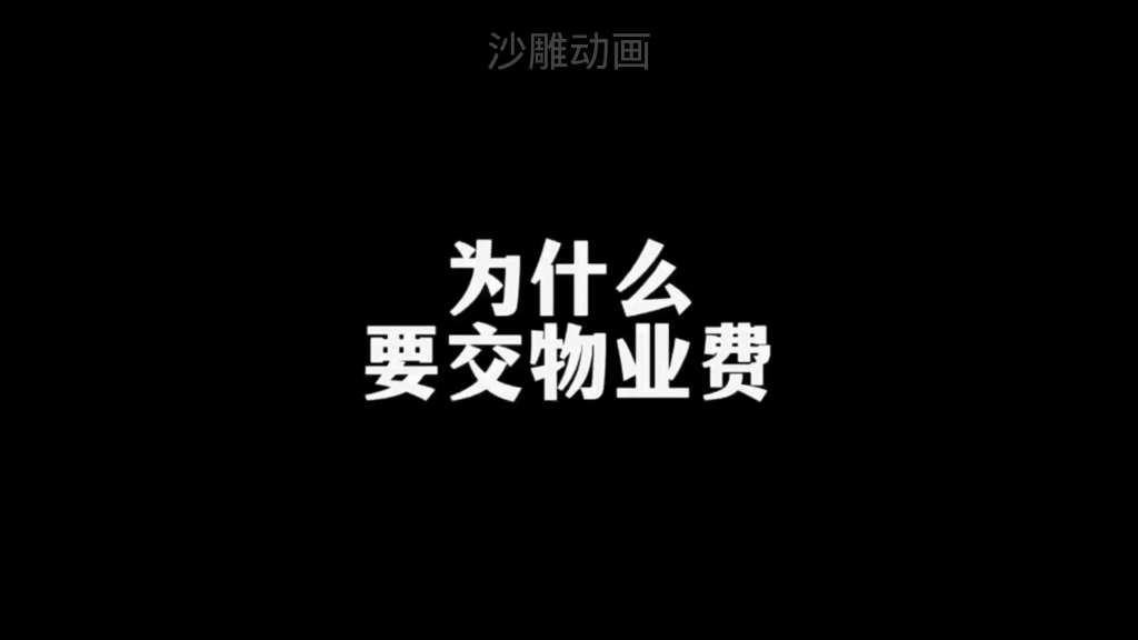 物业费到底应不应该交~哔哩哔哩bilibili