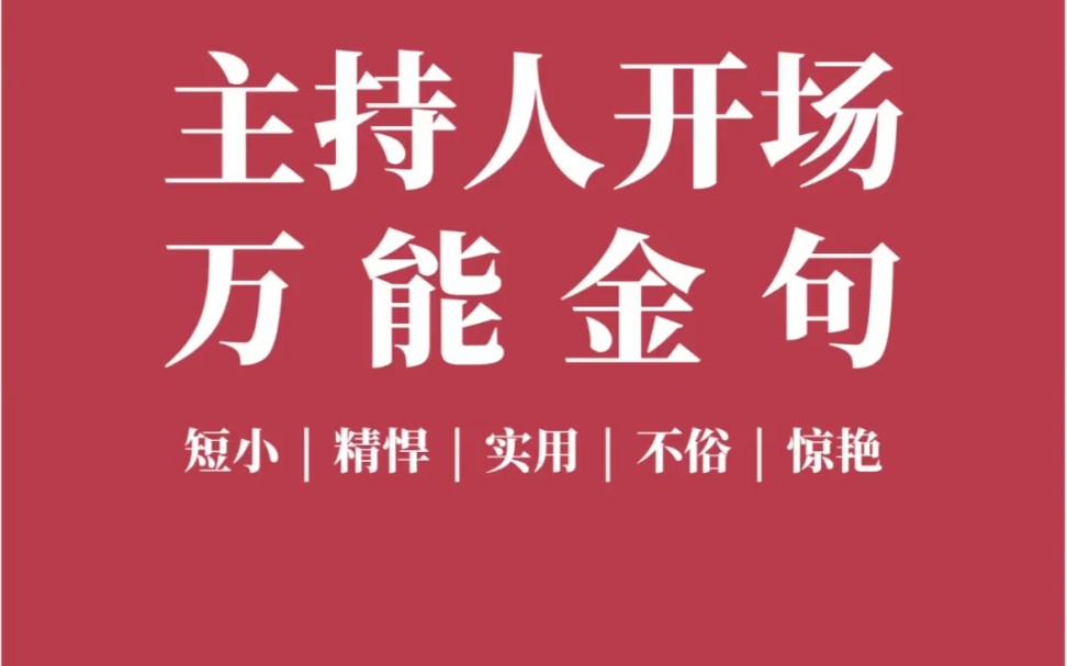 主持人开场万能金句,记一次,用一世!这几句话记下来,站上舞台,你也可以惊艳全场1.海有舟可渡,山有路可行.此爱翻山海,山海俱可平.感谢各位穿...