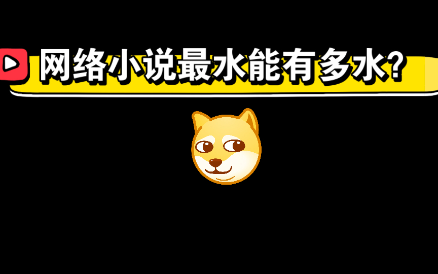 网络小说最水能有多水?《校花的贴身高手》更9000章还不完结哔哩哔哩bilibili